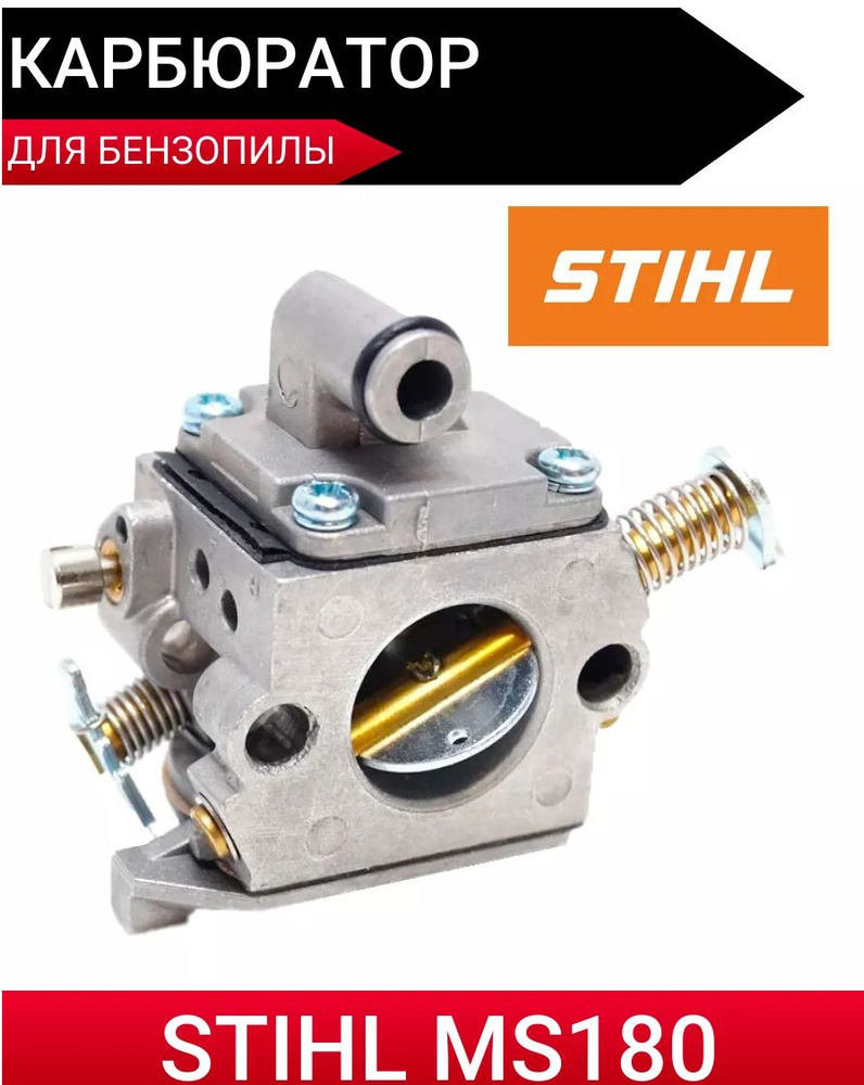 Карбюратор для бензопилы STIHL MS 170/180 - купить по выгодной цене в ...