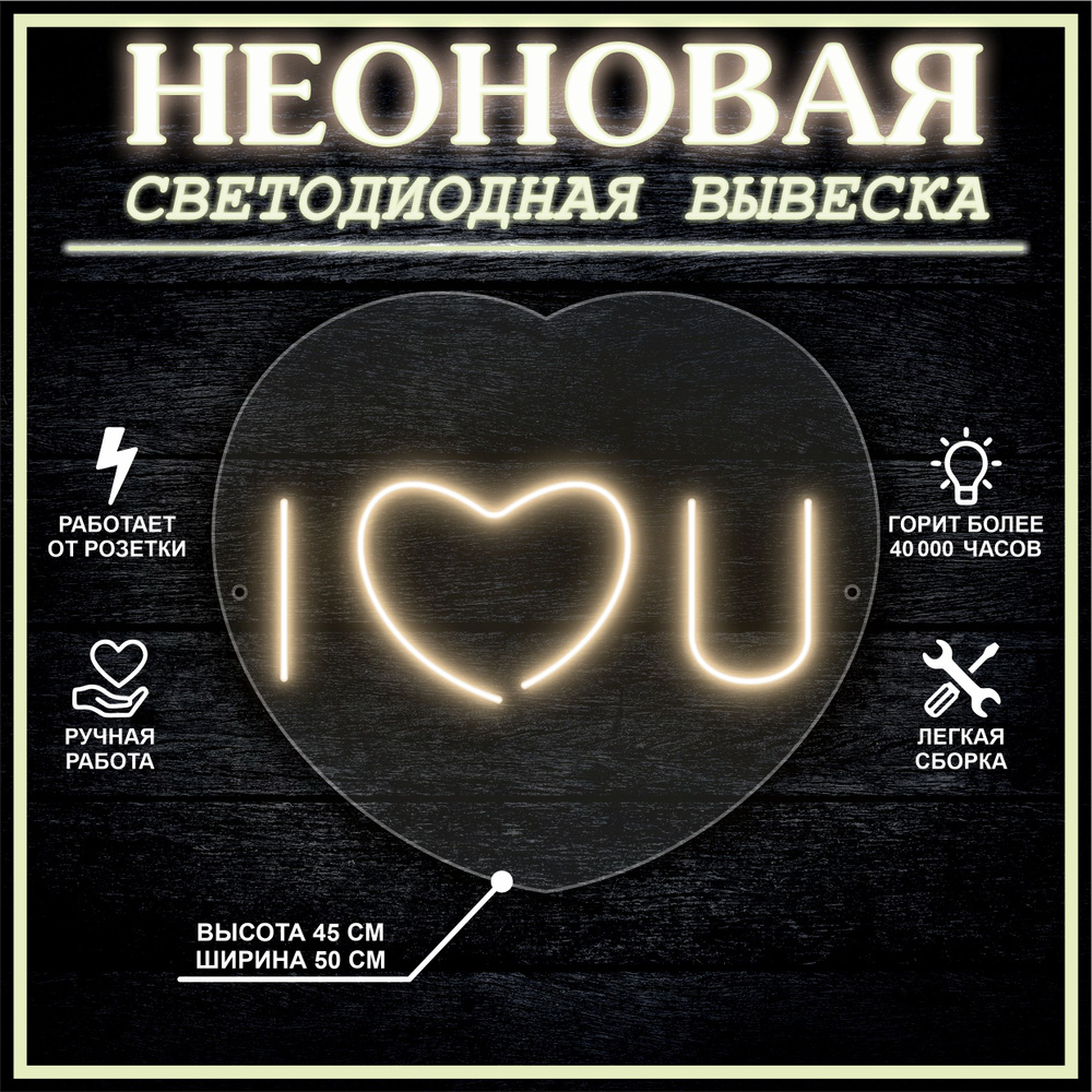 Неоновая вывеска, декоративный светильник I LOVE YOU 45х50 см / теплый белый  #1