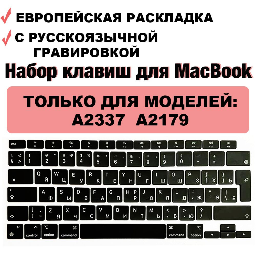 Набор клавиш / клавиатура / клавиши / кнопки для MacBook Air 13 2020 M1 /  intel (A2337, A2179) UK-РСТ / Европейская раскладка