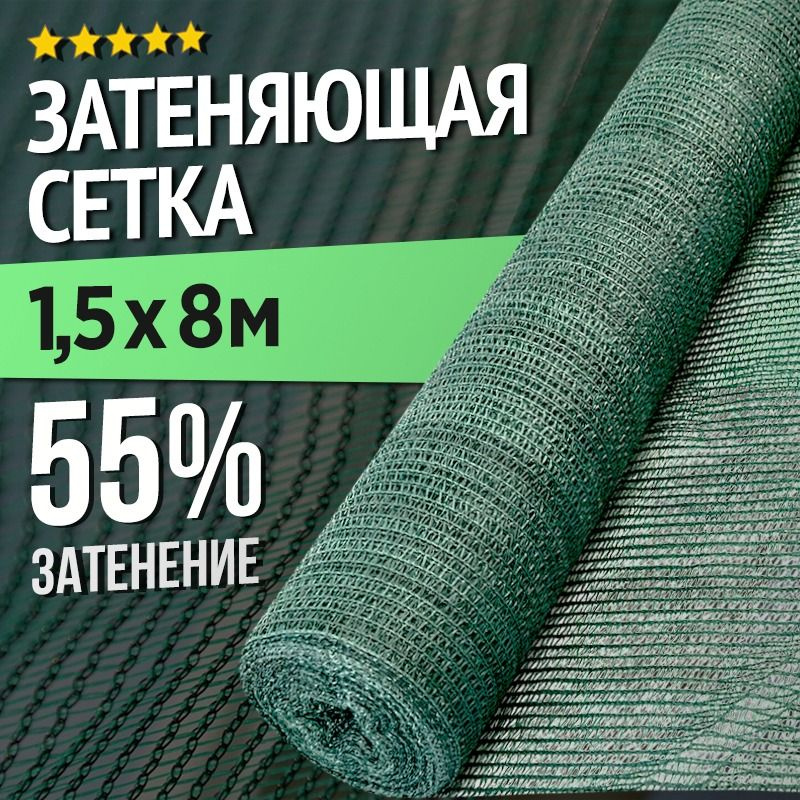 Садовая сетка для теплиц и заборов - 1,5 х 8м - 55% #1