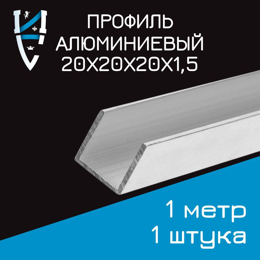 Профиль алюминиевый П-образный 20х20х20х1,5x1000 мм #1