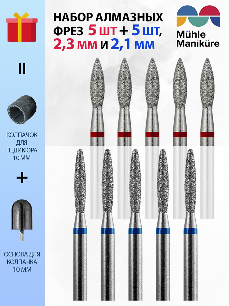 Muhle Manikure Набор алмазных фрез для маникюра и педикюра, кутикулы, d-2.3 мм острые, Тонкая (красная #1