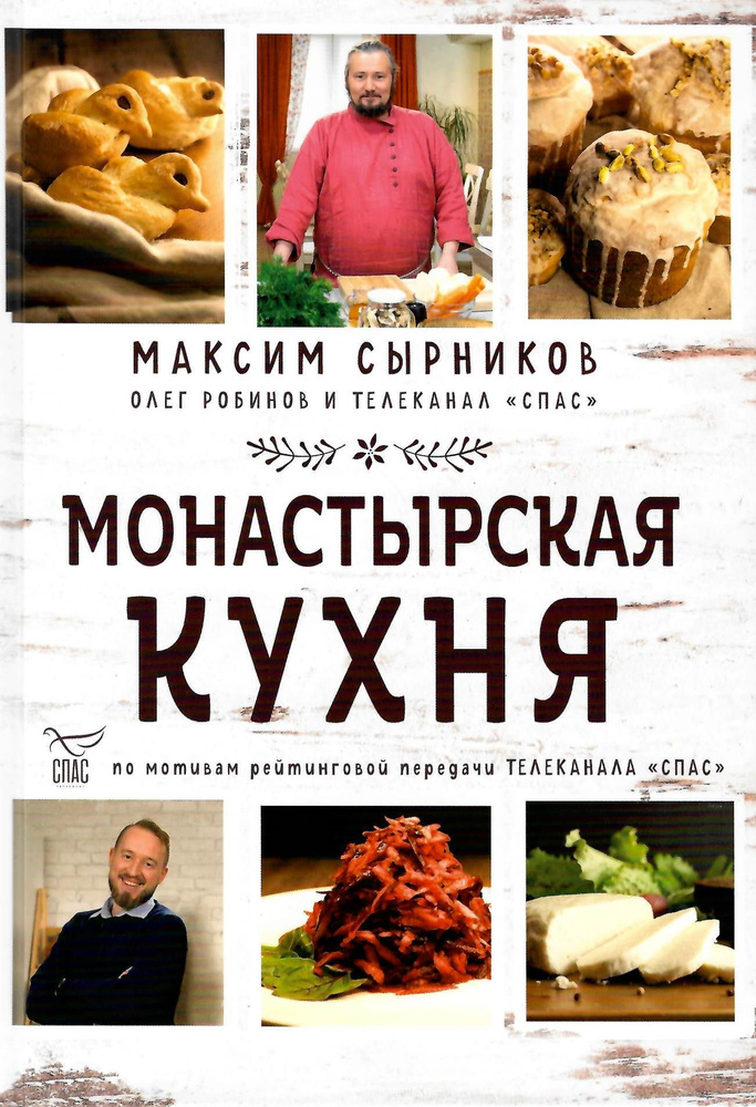 Монастырская кухня Сырников Максим Павлович, Робинов Олег Юрьевич ...