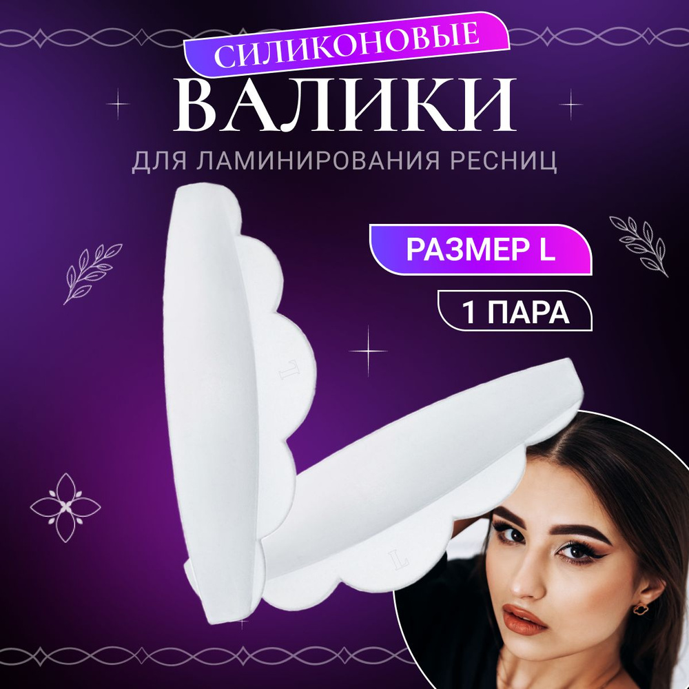 Lash&Go Силиконовые валики, 1 пара, размер L #1