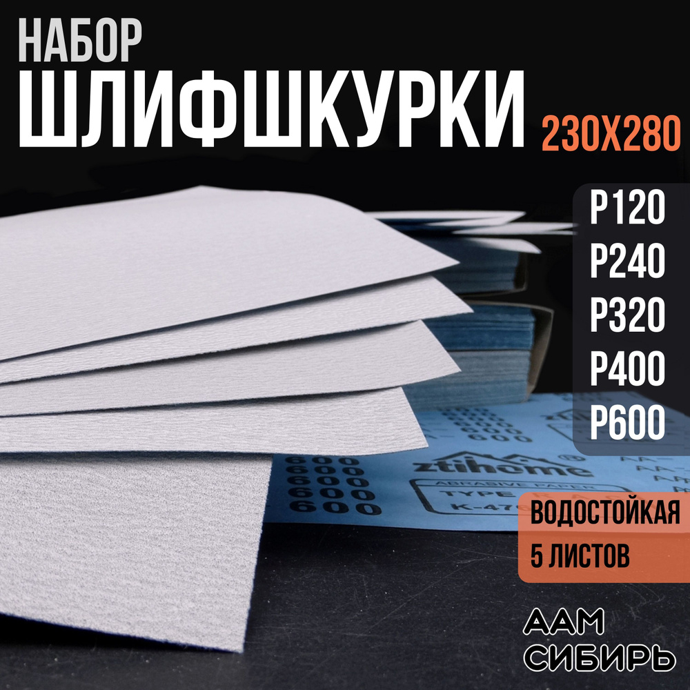 Лист шлифовальный/шкурка WATERPROOFLine 230 мм P240, P400 Шлифмашина  вибрационная, Полировальная машина 5 шт - купить по низким ценам в  интернет-магазине OZON (1455303953)