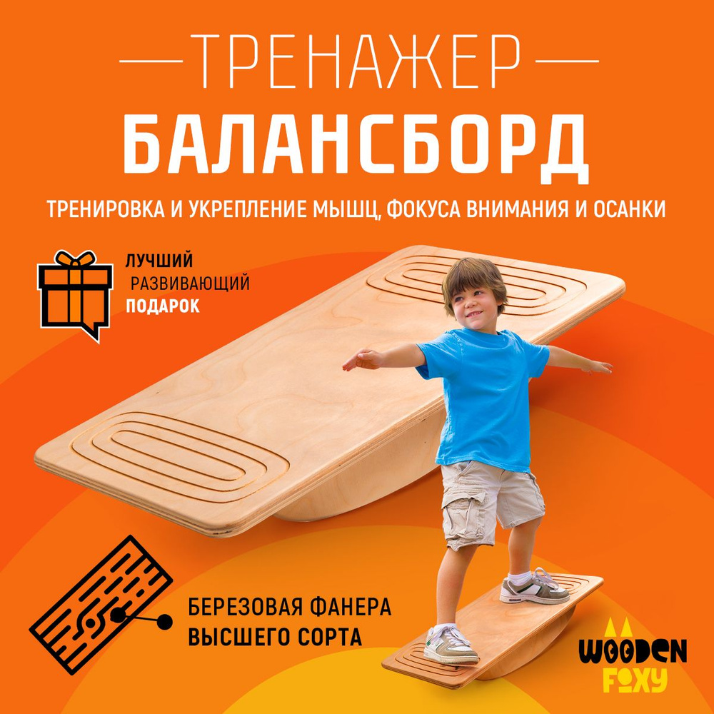 Балансборд для детей, нейротренажер деревянный Wooden Foxy, балансир