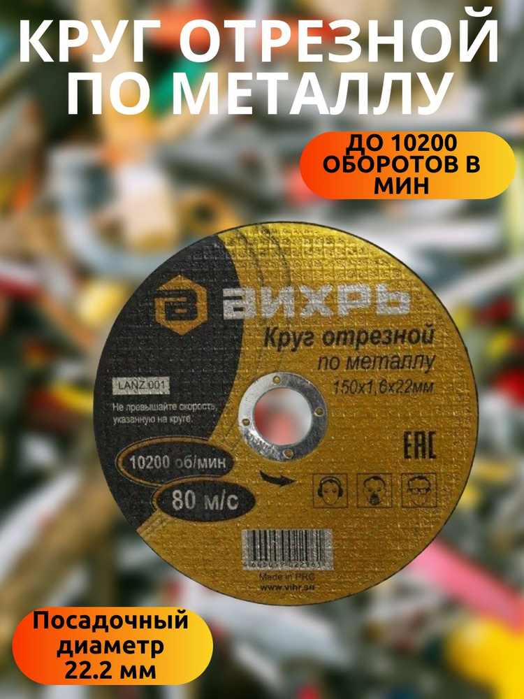 Круг отрезной по металлу 150х1,6х22 мм #1