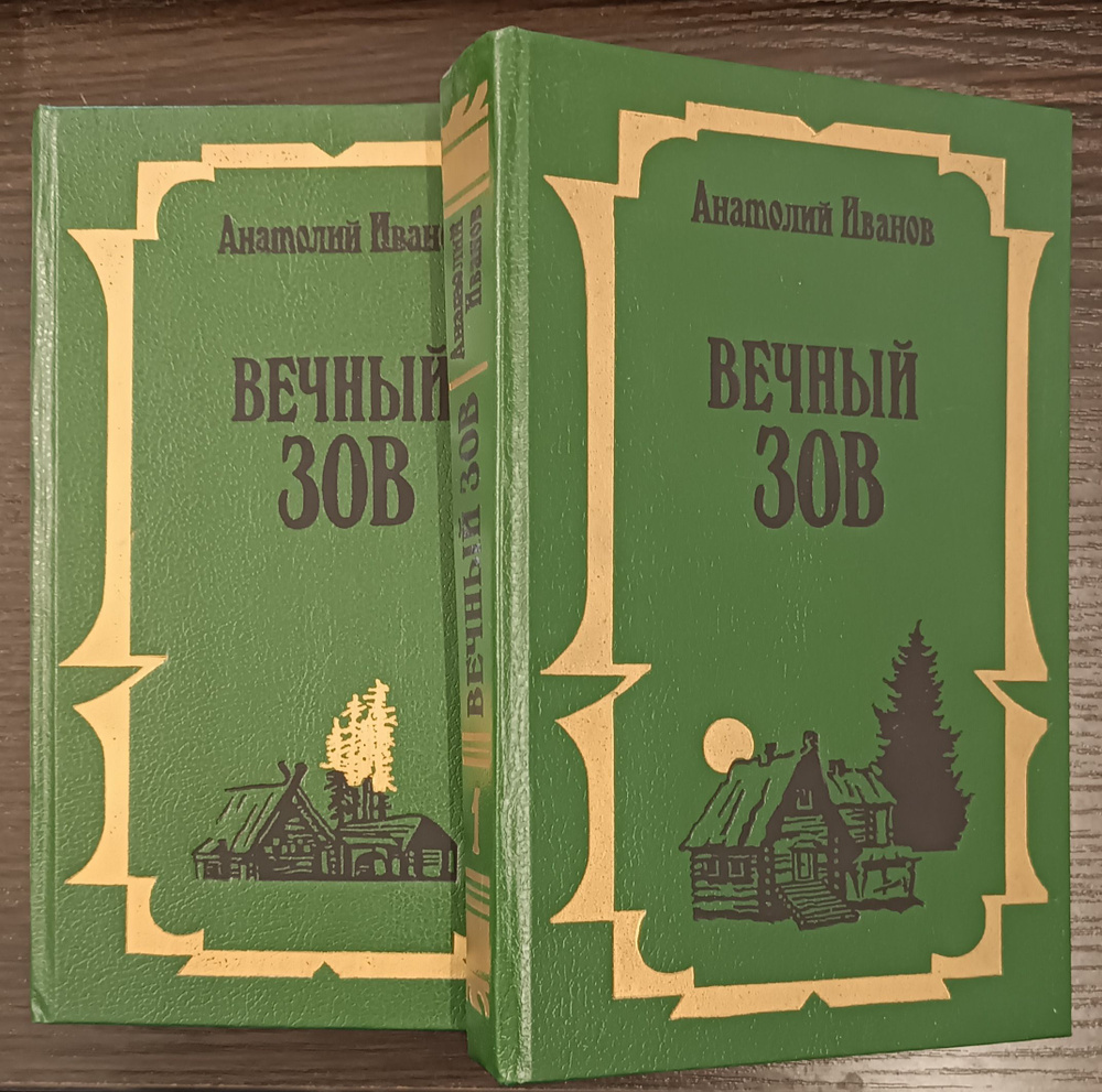 Вечный зов (Комплект из 2-х книг) - купить с доставкой по выгодным ...