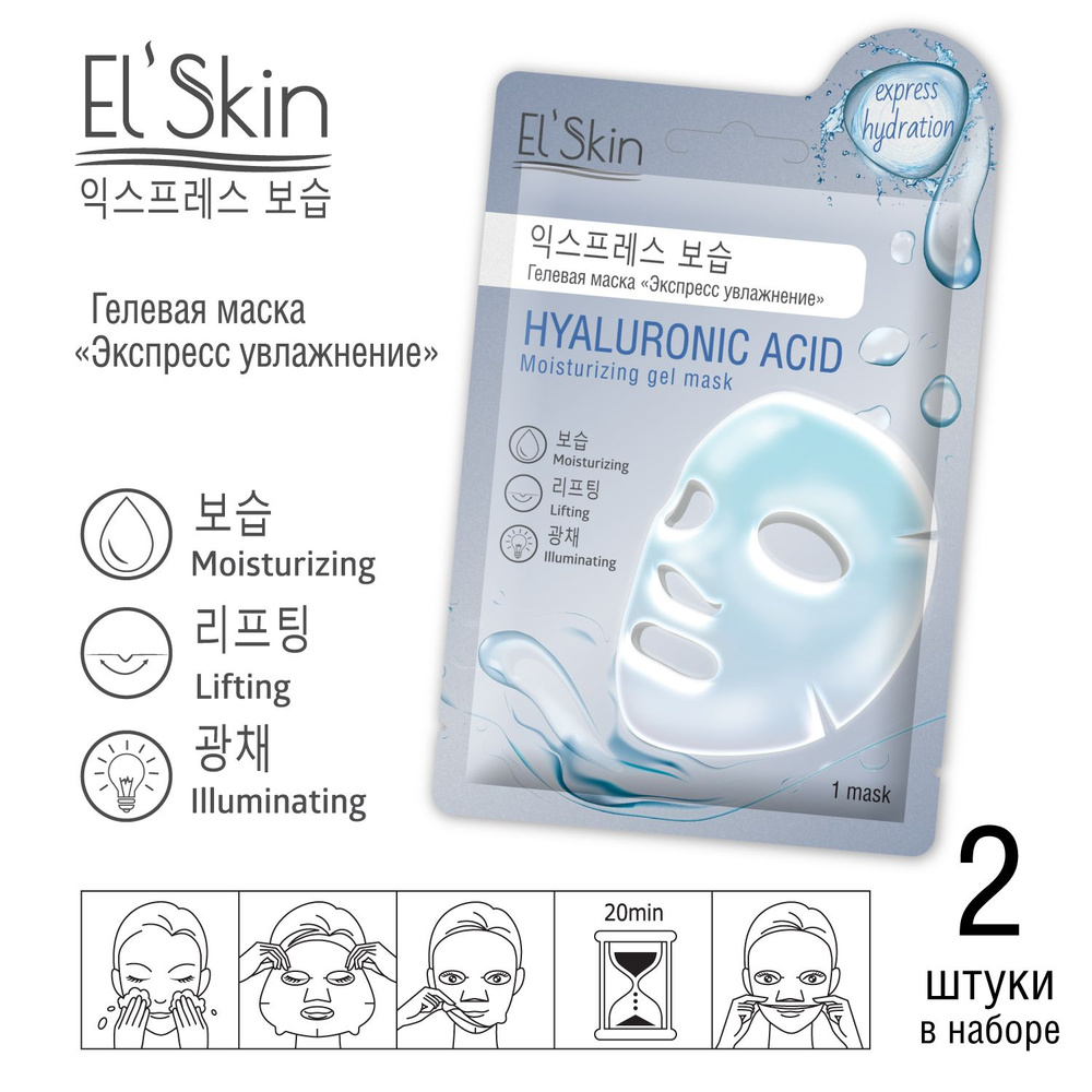 El'Skin Гелевая маска "ЭКСПРЕСС УВЛАЖНЕНИЕ" с алоэ, омолаживание, повышение упругости кожи, 2 маски в #1