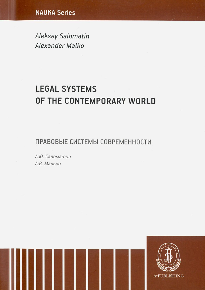 Legal Systems of the Contemporary World. Monograph / Salomatin Aleksey / Книга на Английском / Правовые #1