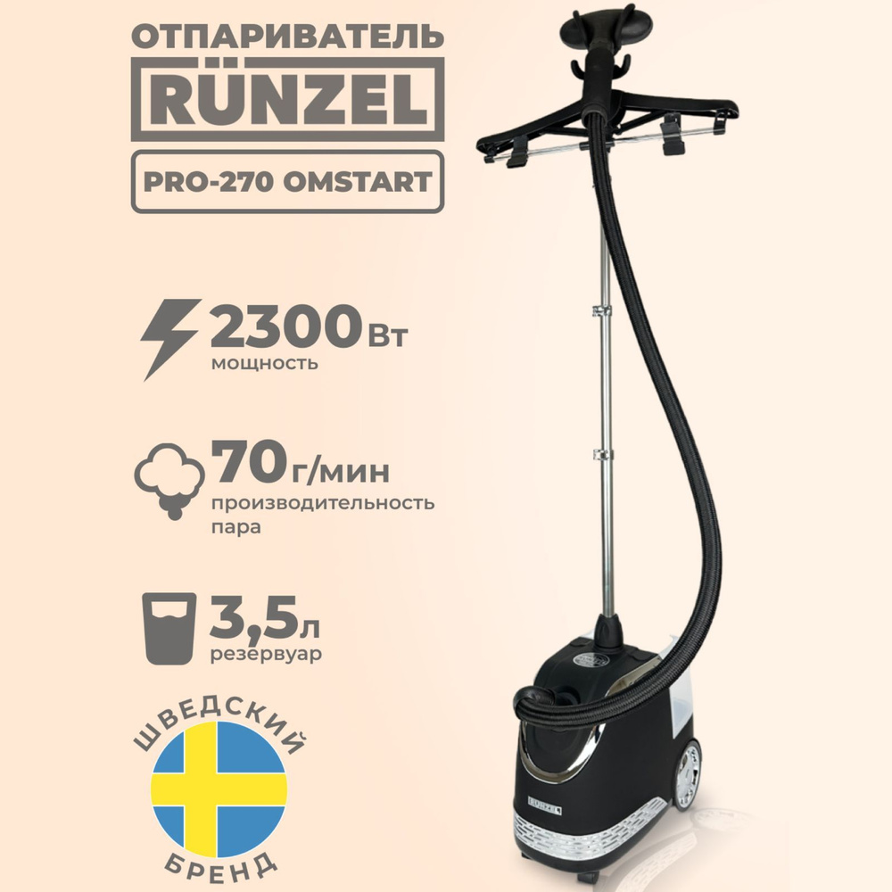 Отпариватель RUNZEL PRO-270 OMSTART вертикальный для одежды