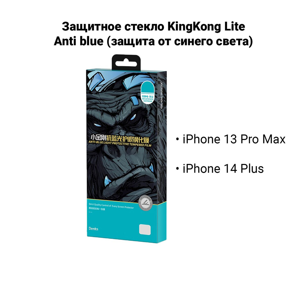 Защитное стекло для iPhone 13 Pro Max, 14 Plus от Benks King Kong Lite Anti blue #1