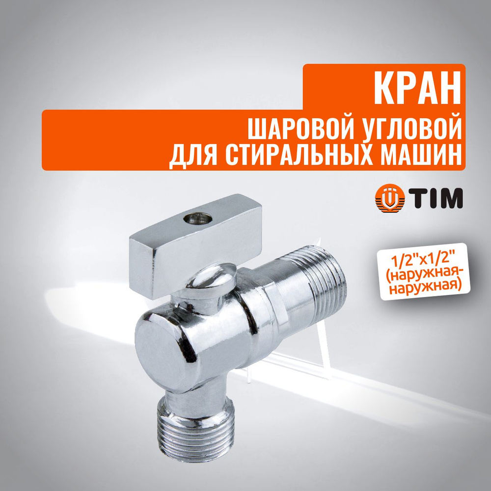 Кран шаровой угловой для стиральных машин TIM 1/2"х1/2" наружняя ...