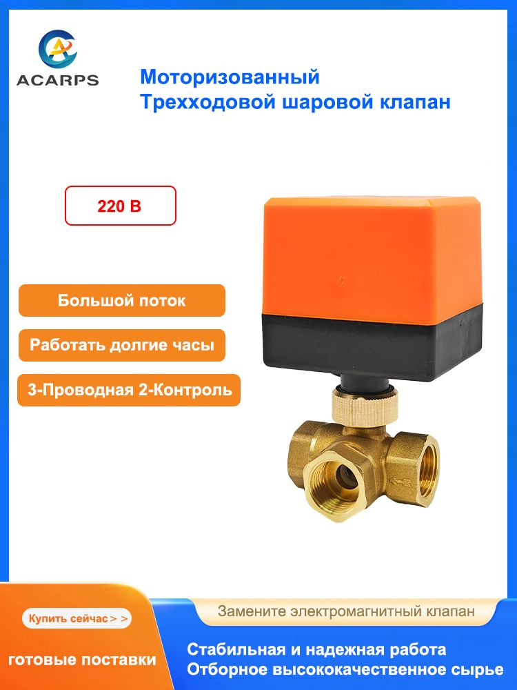 Моторизованный Трехходовой шаровой клапан 1/2" 3-полосный Латунный кран ...