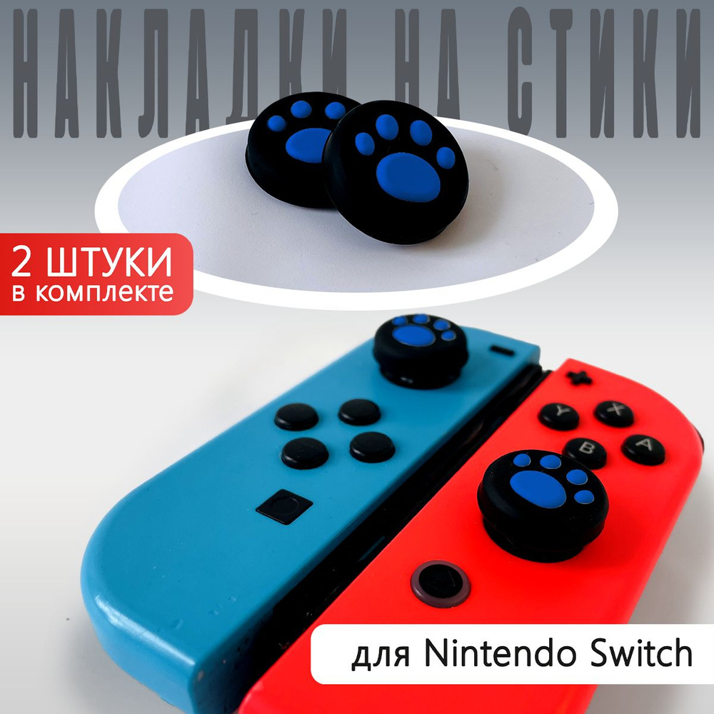 Насадки на стики Switch "Лапки" Синие (пара) #1