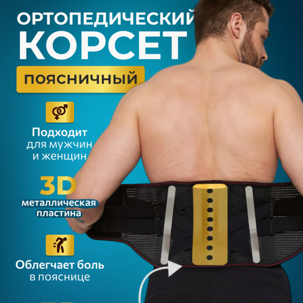 Корсет ортопедический пояснично-крестцовый / Пояс для спины ...