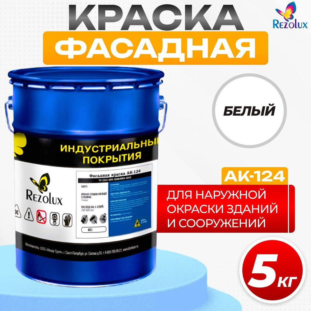 Фасадная краска Rezolux АК-124 для наружной окраски сооружений и зданий, износостойкая, атмосфероустойчивая, #1