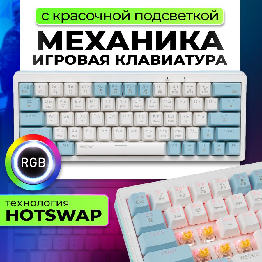 Механическая клавиатура WISEBOT GE63 MAX купить по низкой цене: отзывы,  фото, характеристики в интернет-магазине Ozon (1424848296)