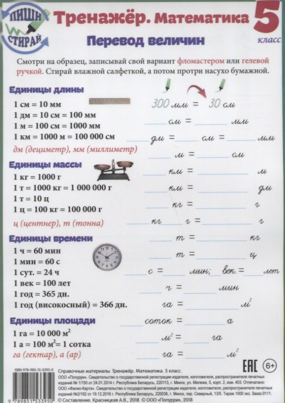 Справочные материалы Тренажер Математика 5 кл. Перевод величин (Пиши стирай) (лист) (ламинир.)  #1