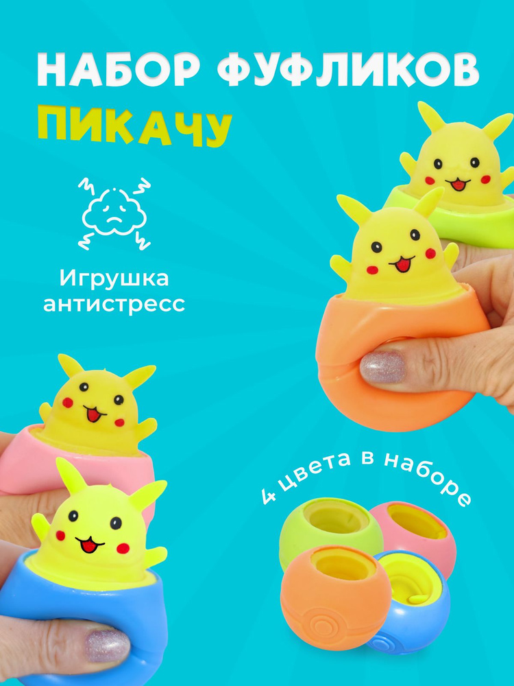 Игрушка антистресс ''фуфлик'' Пикачу жмякалка набор - купить с ...