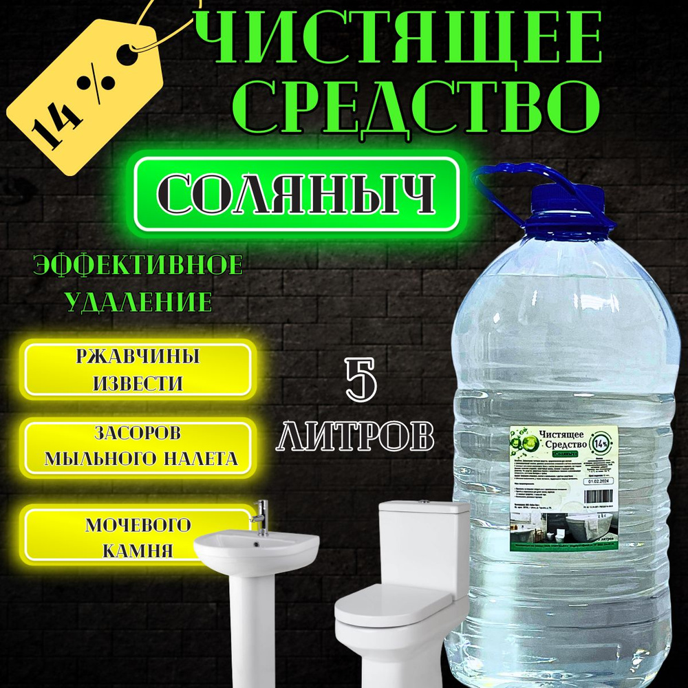 Чистящее средство Солянка 14% 5 литров Средство чистящее для туалета,  унитаза, бассейна для очистки известкового, мочевого налета и камня -  купить с доставкой по выгодным ценам в интернет-магазине OZON (1310676264)