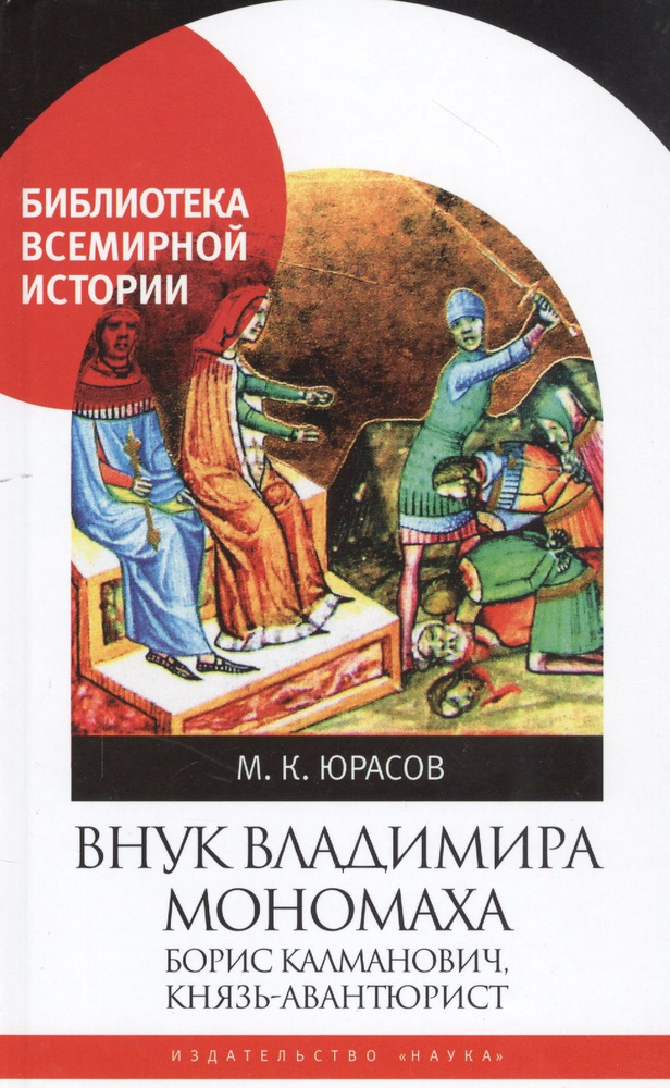 Внук Владимира Мономоха: Борис Калманович, князь-авантюрист  #1