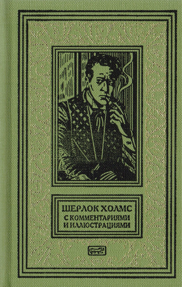 Шерлок Холмс. С комментариями и иллюстрациями. Повесть. Рассказы. В 6 томах. Том 2  #1