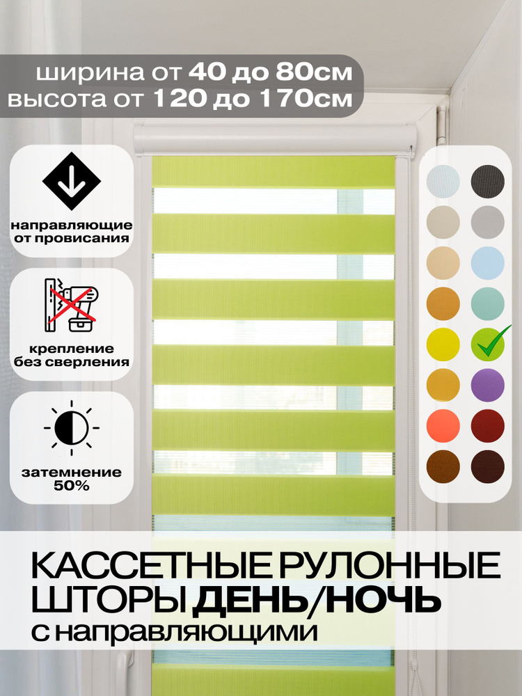 Кассетные рулонные шторы ДЕНЬ НОЧЬ ширина 74, высота 120 см зеленые правое управление, УНИ 2 жалюзи на #1