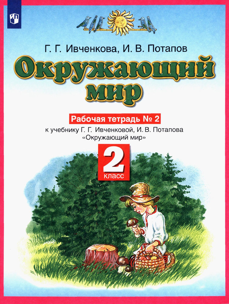 Окружающий мир. 2 класс. Рабочая тетрадь №2 к учебнику Г.Г. Ивченковой, И.В. Потапова | Потапов Игорь #1