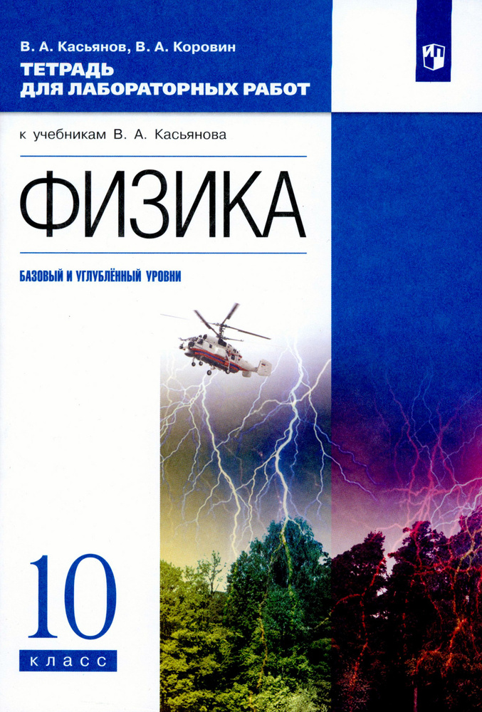 Физика. 10 класс. Базовый и углубленный уровни. Тетрадь для лабораторных работ. ФГОС | Коровин Владимир #1