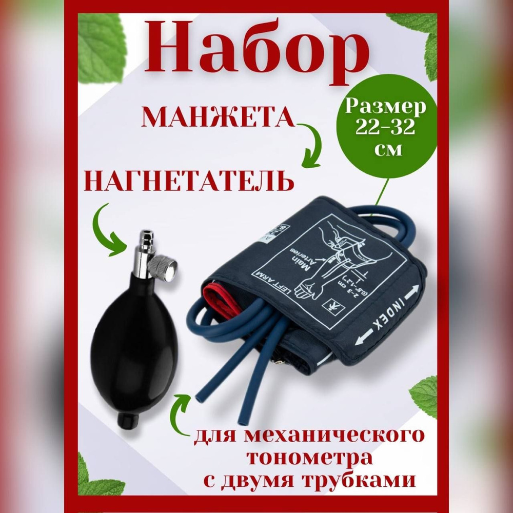 Набор манжета + нагнетатель для механического тонометра универсальный,  набор подарочный для аппарата измерения давления