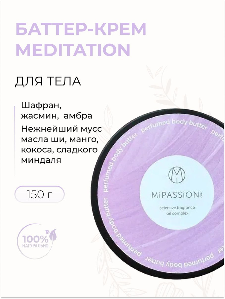 MiPASSiON Баттер-крем для тела Meditation шафран, жасмин, амбра, 150 мл  #1