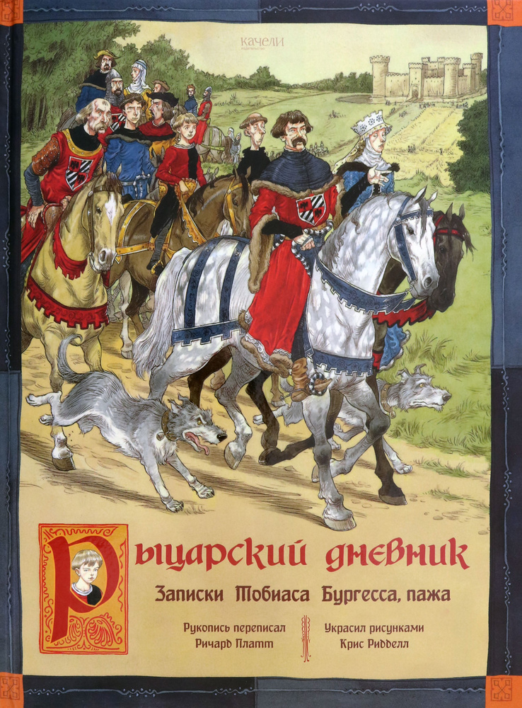 Рыцарский дневник. Записки Тобиаса Бургесса, пажа | Платт Ричард  #1