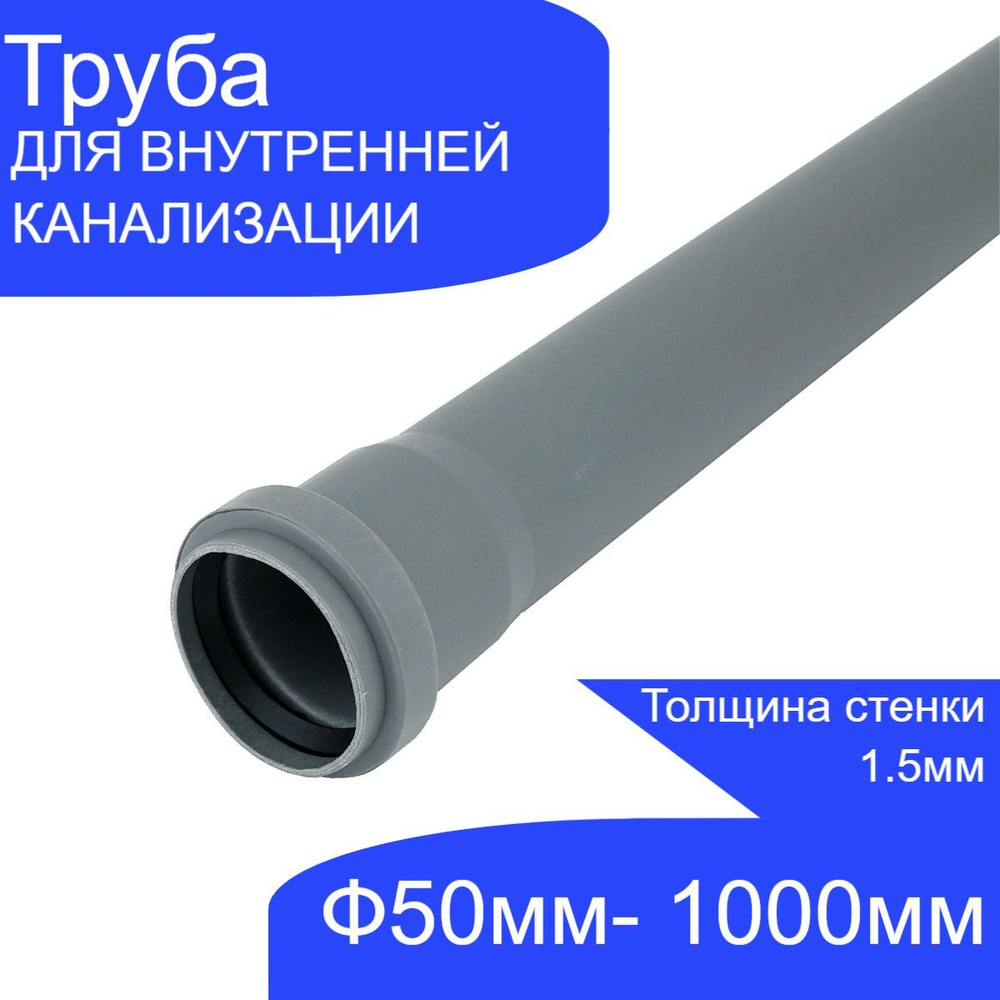 Труба канализационная ВолгаПласт Ф50-1000мм (100см) Стенка 1.5мм ...