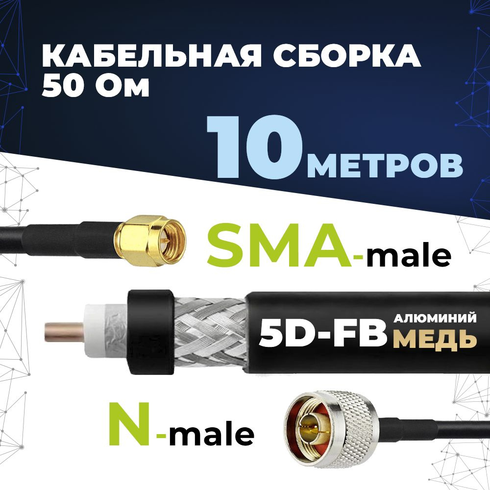 Кабель SMA, N Baltic Signal SMA-male N-male. - купить по низкой цене в  интернет-магазине OZON (225598791)