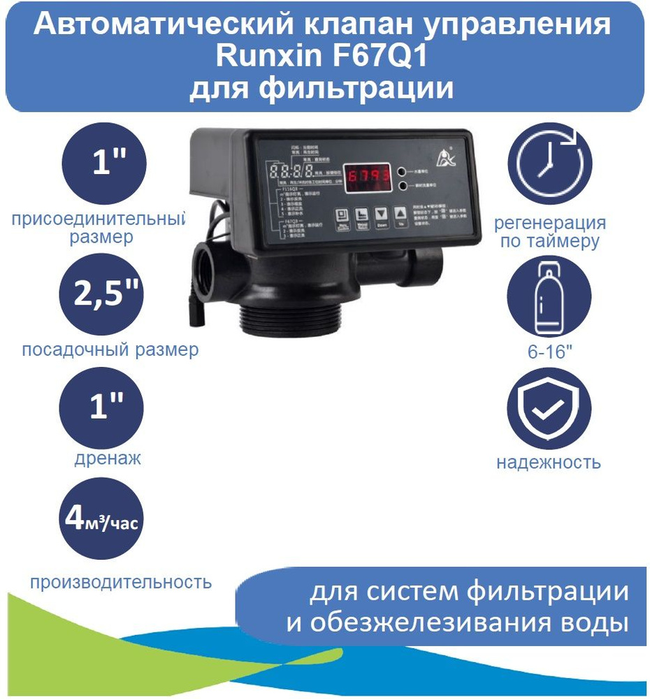 Автоматический клапан управления Runxin F67Q1 для фильтрации, 1", верхний дистрибьютор в комплекте  #1