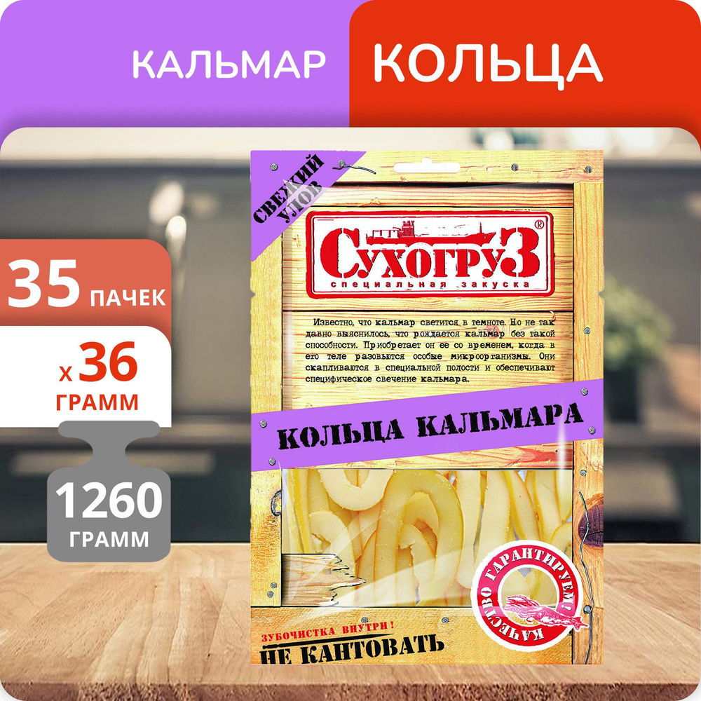 Упаковка 35 пачек Кольца кальмара "Сухогруз" сушено-вяленые 36г  #1