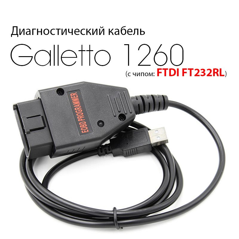 Диагностический кабель-программатор Galletto 1260 (c FTDI чипом)  #1