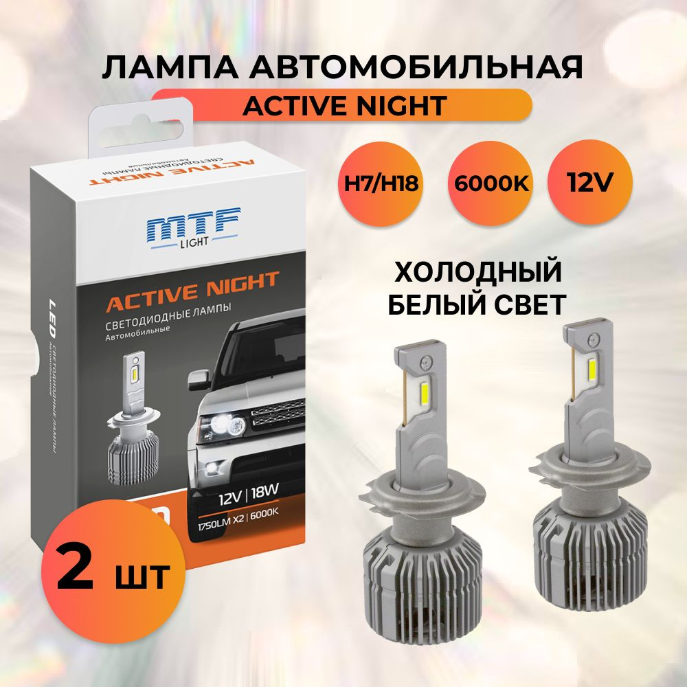 Лампы автомобильные светодиодные H7/H18 MTF Light серия ACTIVE NIGHT 12V  18W 1750lm 6000K комплект 2 шт. LAN07K6