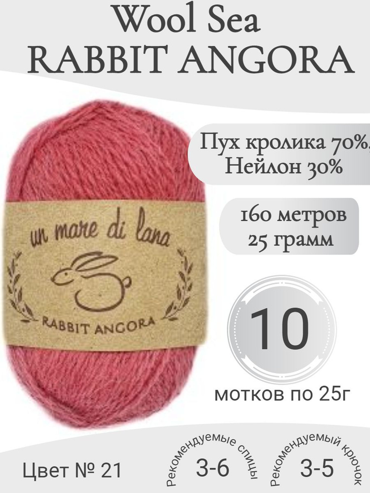 Пряжа Rabbit Angora Wool Sea (Раббит Ангора) 21 брусника (10 мотков) #1