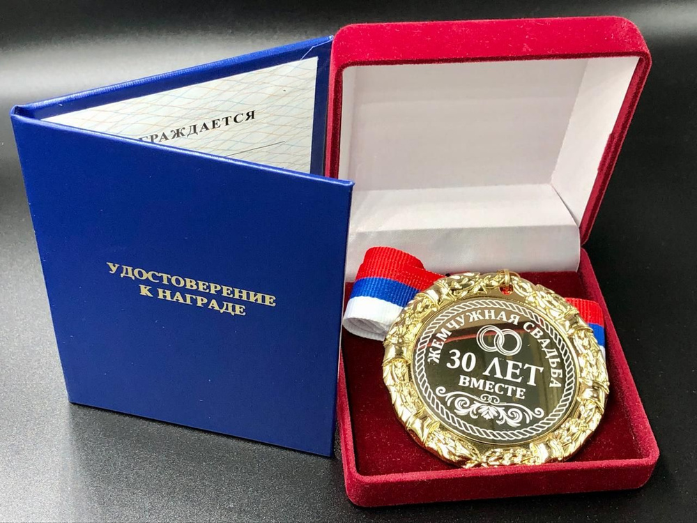 Медаль 30 лет Вместе Жемчужная Свадьба + именная гравировка на обороте ...