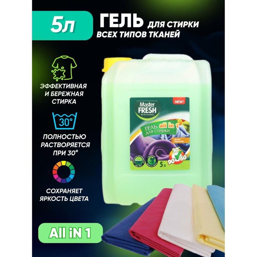 Гель для стирки MASTER FRESH ALL IN для всех типов тканей 5 л #1