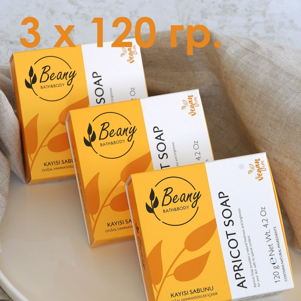 Beany / Мыло турецкое ароматное "Apricot Soap" абрикосовое - набор 3 шт. по 120 гр.  #1