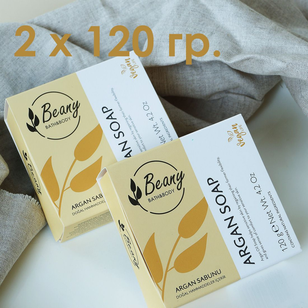 Beany / Мыло турецкое "Argan Oil Soap" с аргановым маслом - набор 2 шт. по 120 гр.  #1