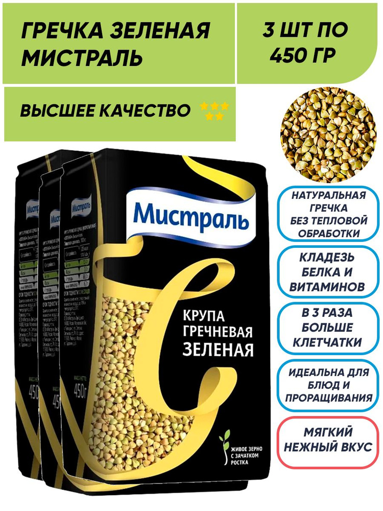 Гречка зеленая Мистраль 3шт по 450 гр - купить с доставкой по выгодным ...