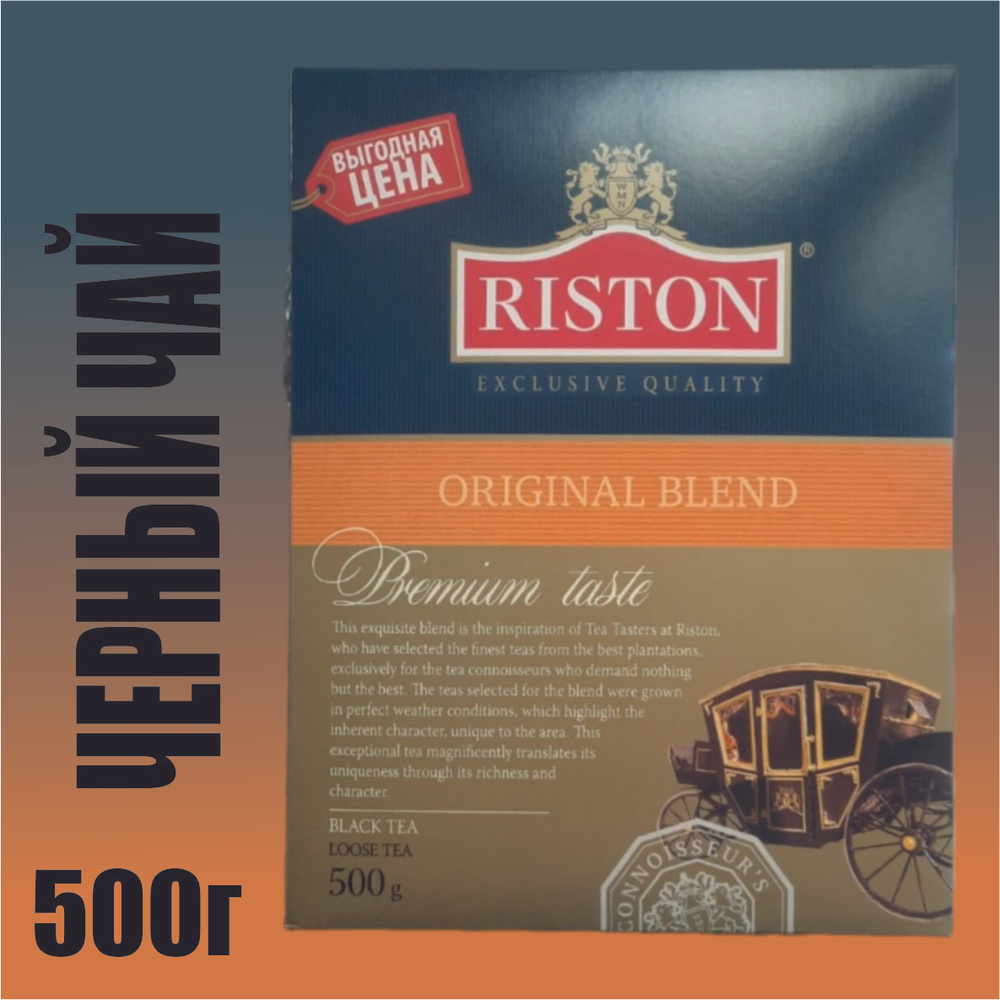 Чай черный Riston Original Blend, 500г - купить с доставкой по выгодным ...