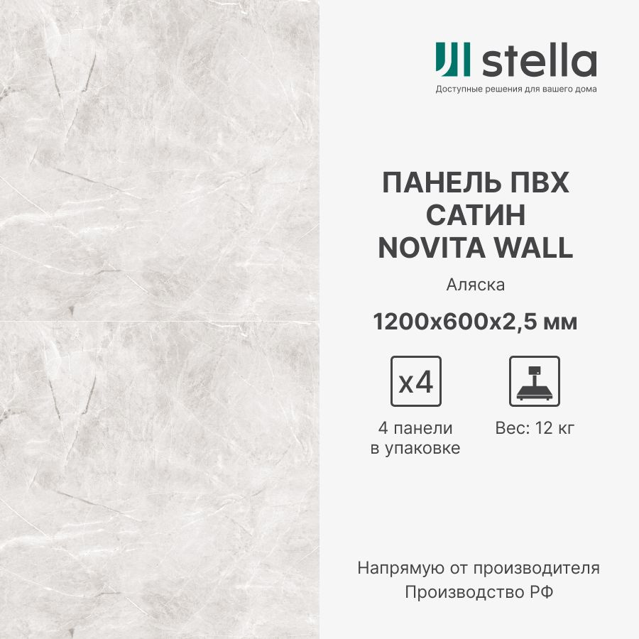 Stella Стеновые композитные ПВХ панели для стен, для ванной, для кухни; Коллекция: Сатин Novita Wall; #1