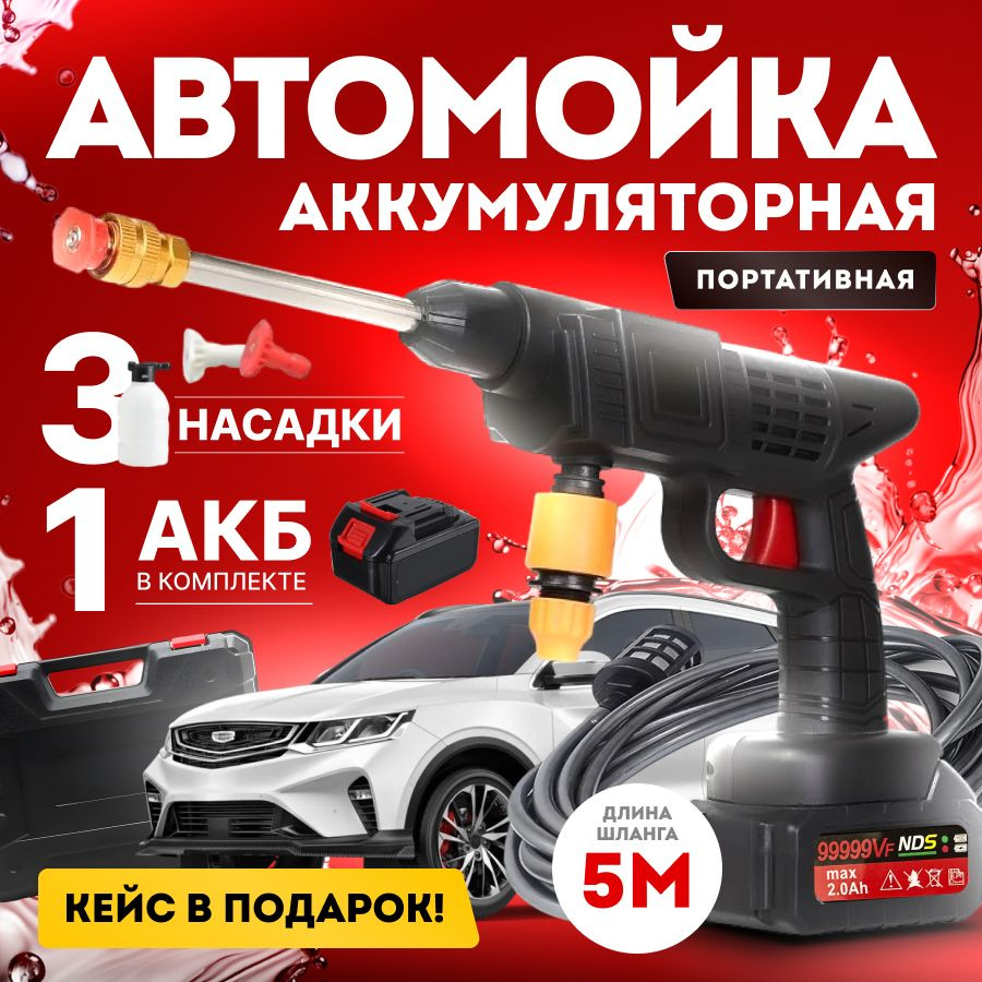 Мойка высокого давления аккумуляторная для автомобиля с 1 аккумулятором, в  кейсе / минимойка с пистолетом и пенообразователем для дачи