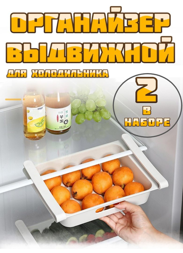 Органайзер для холодильника, 2 шт #1