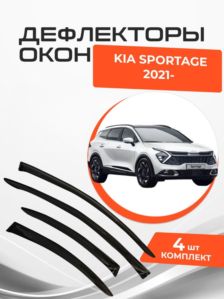 Дефлекторы окон для Kia Sportage V 5 2021-н.в. Ветровики Киа Спортейдж  #1